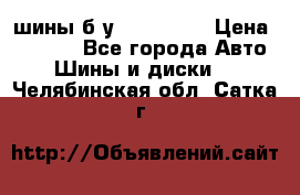 шины б.у 205/55/16 › Цена ­ 1 000 - Все города Авто » Шины и диски   . Челябинская обл.,Сатка г.